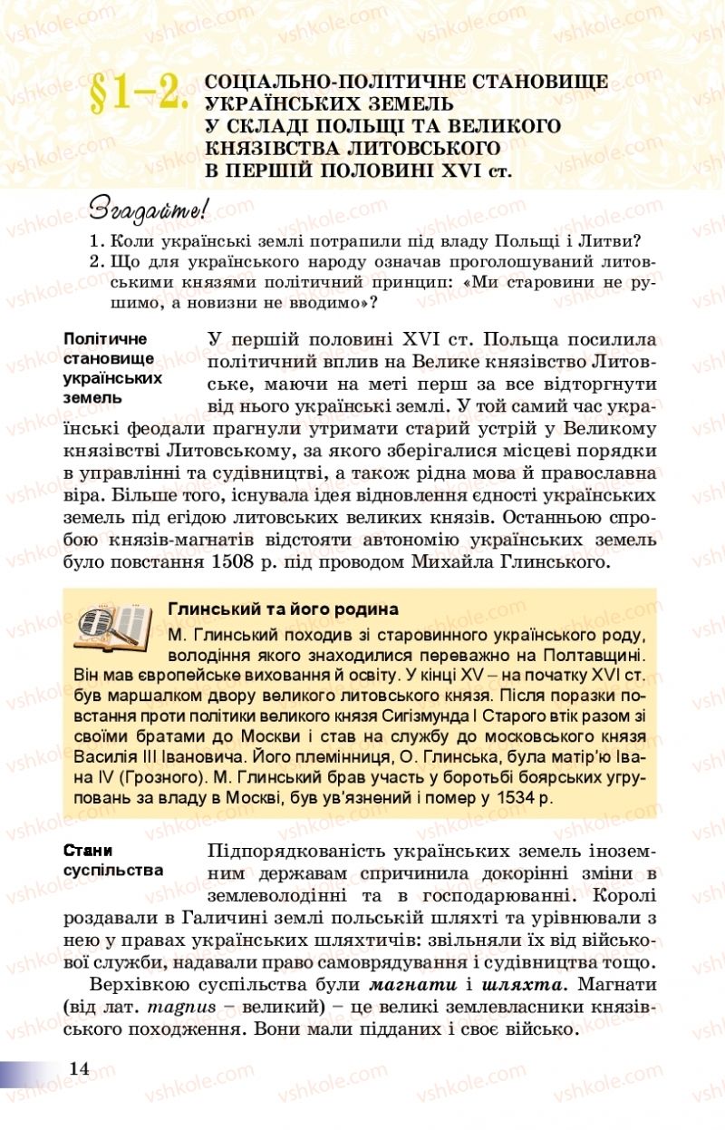 Страница 14 | Підручник Історія України 8 клас Г.К. Швидько, П.О. Чорнобай 2016