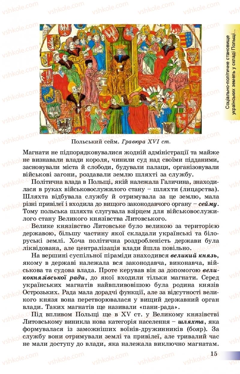 Страница 15 | Підручник Історія України 8 клас Г.К. Швидько, П.О. Чорнобай 2016