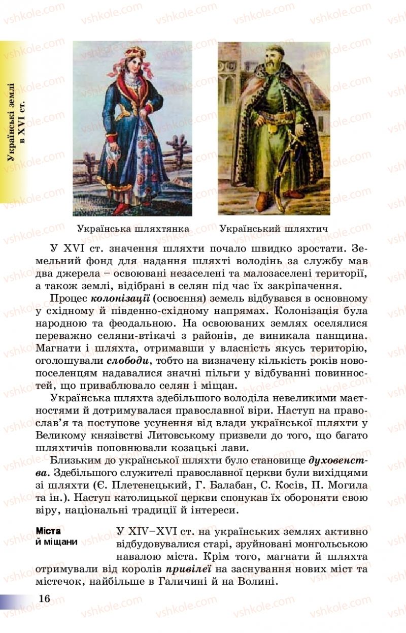 Страница 16 | Підручник Історія України 8 клас Г.К. Швидько, П.О. Чорнобай 2016