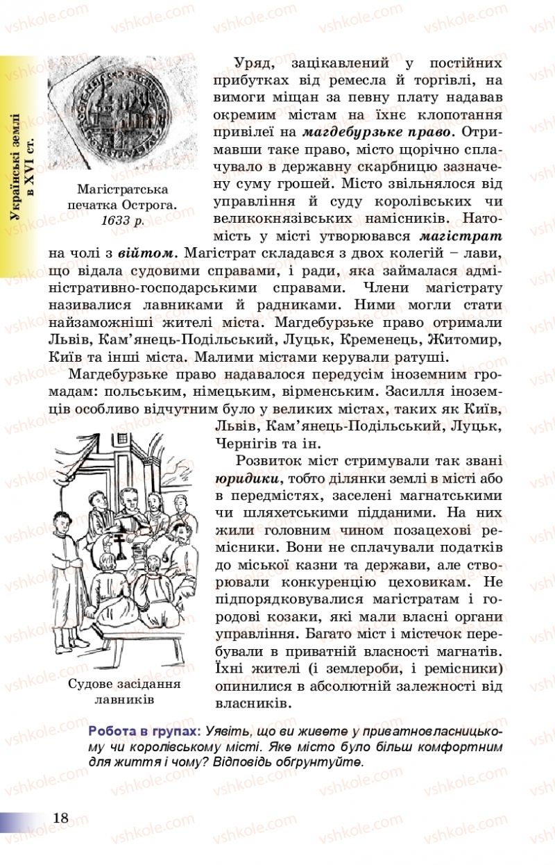 Страница 18 | Підручник Історія України 8 клас Г.К. Швидько, П.О. Чорнобай 2016