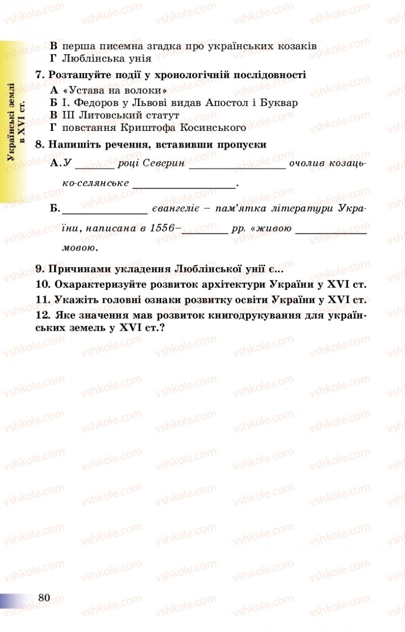 Страница 80 | Підручник Історія України 8 клас Г.К. Швидько, П.О. Чорнобай 2016