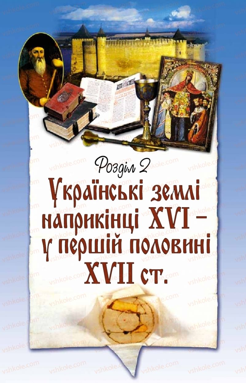 Страница 81 | Підручник Історія України 8 клас Г.К. Швидько, П.О. Чорнобай 2016