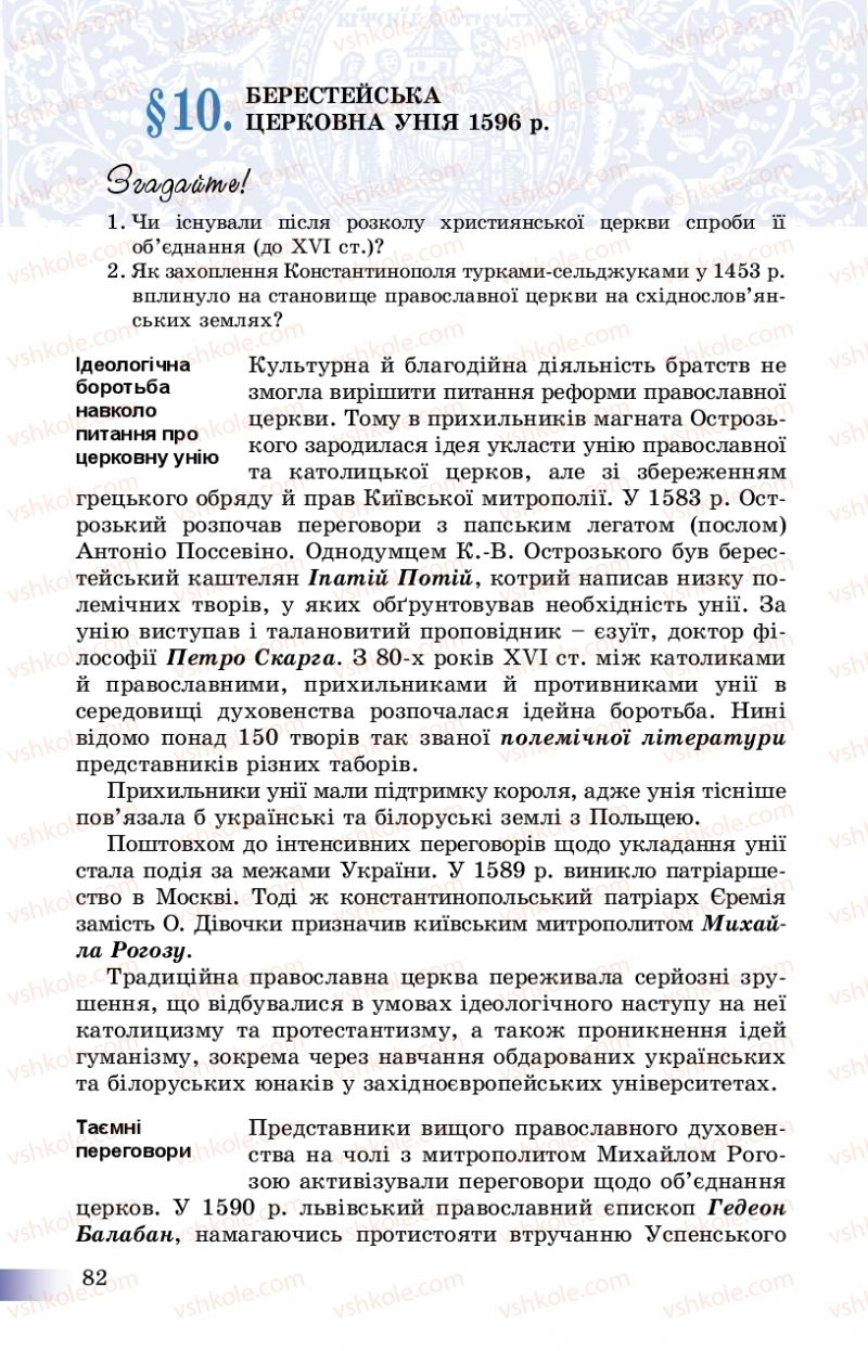 Страница 82 | Підручник Історія України 8 клас Г.К. Швидько, П.О. Чорнобай 2016