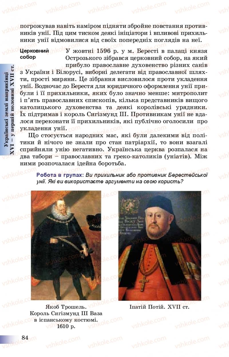 Страница 84 | Підручник Історія України 8 клас Г.К. Швидько, П.О. Чорнобай 2016