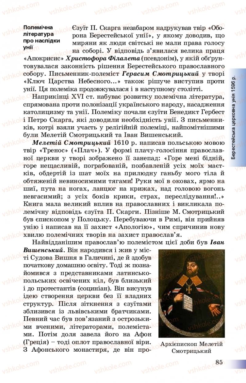 Страница 85 | Підручник Історія України 8 клас Г.К. Швидько, П.О. Чорнобай 2016