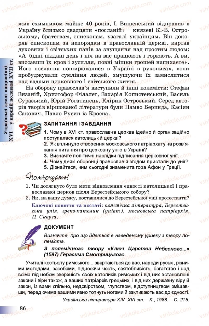 Страница 86 | Підручник Історія України 8 клас Г.К. Швидько, П.О. Чорнобай 2016