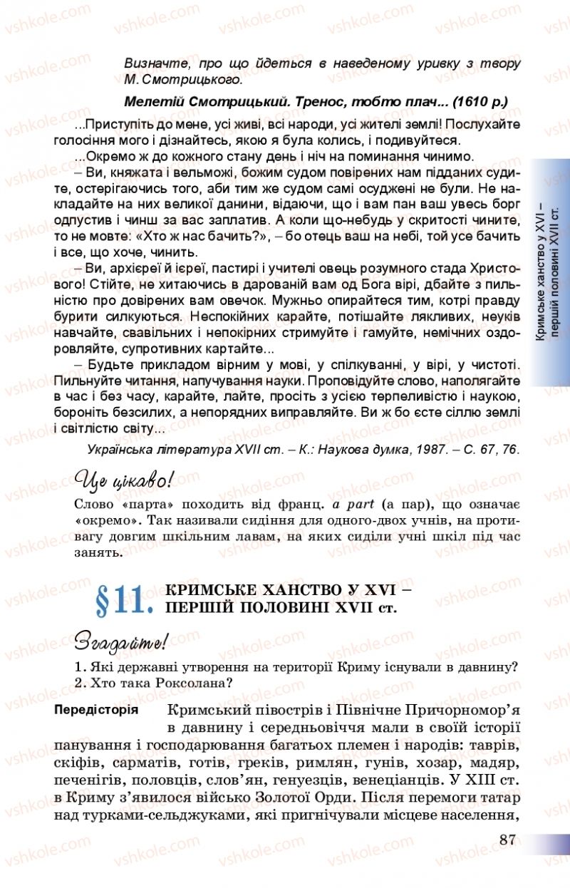 Страница 87 | Підручник Історія України 8 клас Г.К. Швидько, П.О. Чорнобай 2016