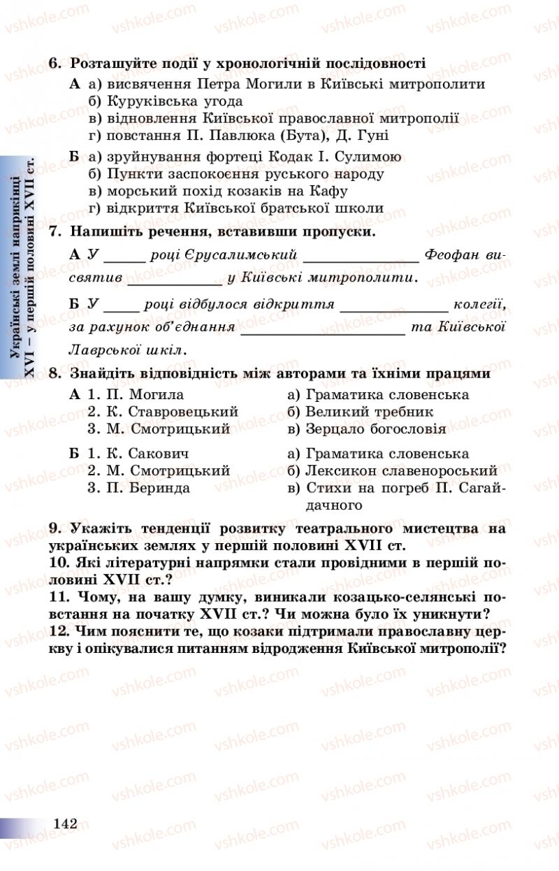 Страница 142 | Підручник Історія України 8 клас Г.К. Швидько, П.О. Чорнобай 2016