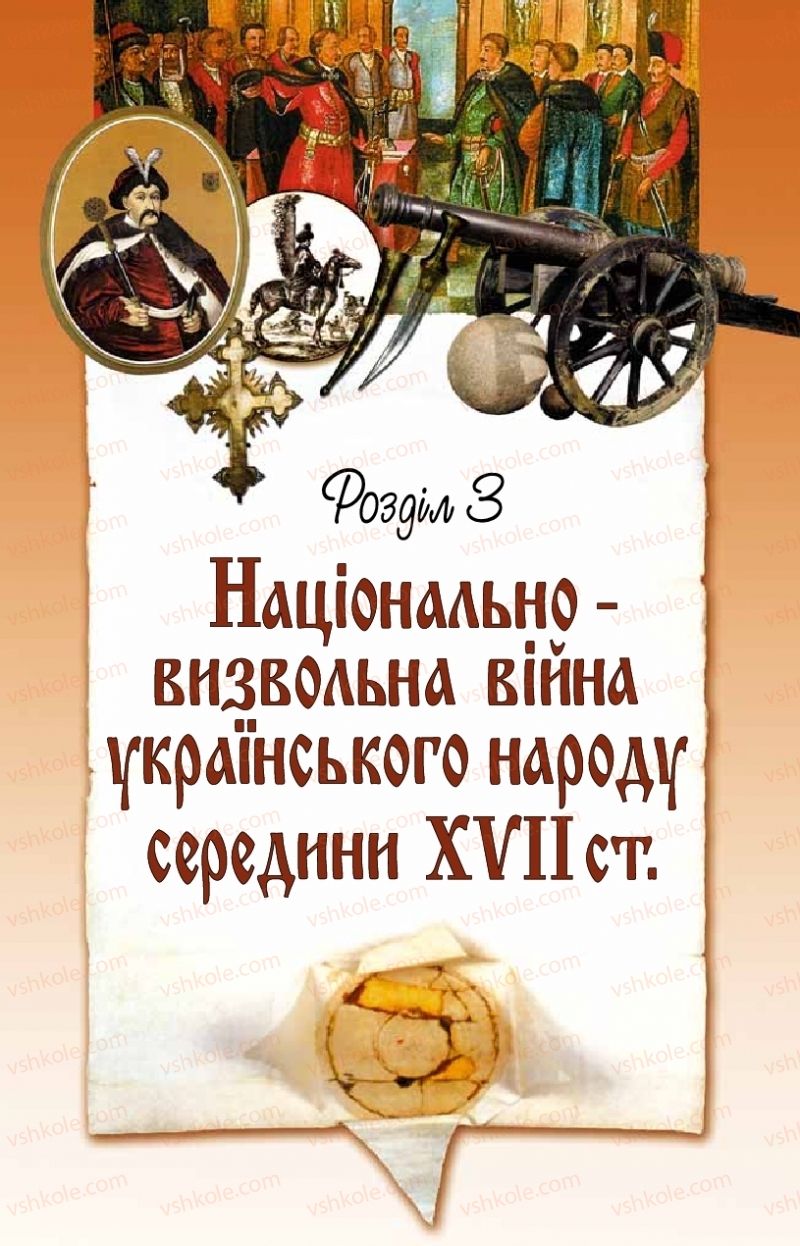 Страница 143 | Підручник Історія України 8 клас Г.К. Швидько, П.О. Чорнобай 2016