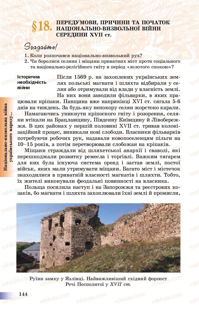 Страница 144 | Підручник Історія України 8 клас Г.К. Швидько, П.О. Чорнобай 2016