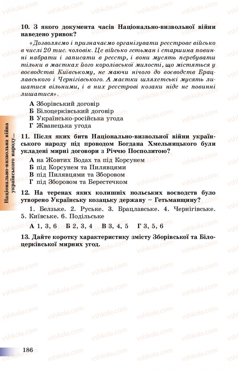 Страница 186 | Підручник Історія України 8 клас Г.К. Швидько, П.О. Чорнобай 2016