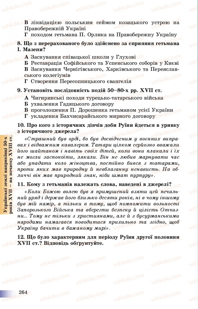 Страница 264 | Підручник Історія України 8 клас Г.К. Швидько, П.О. Чорнобай 2016