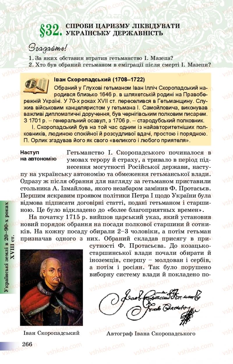 Страница 266 | Підручник Історія України 8 клас Г.К. Швидько, П.О. Чорнобай 2016