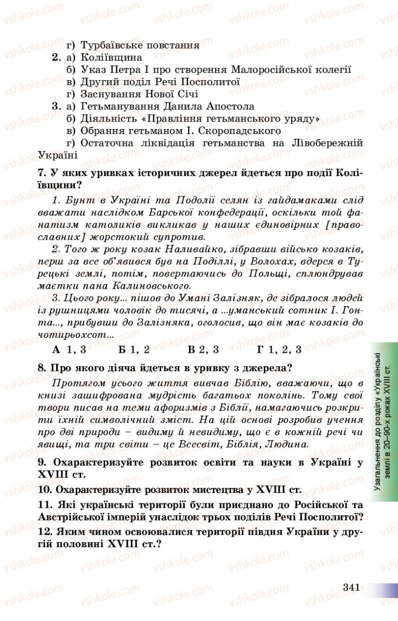 Страница 341 | Підручник Історія України 8 клас Г.К. Швидько, П.О. Чорнобай 2016