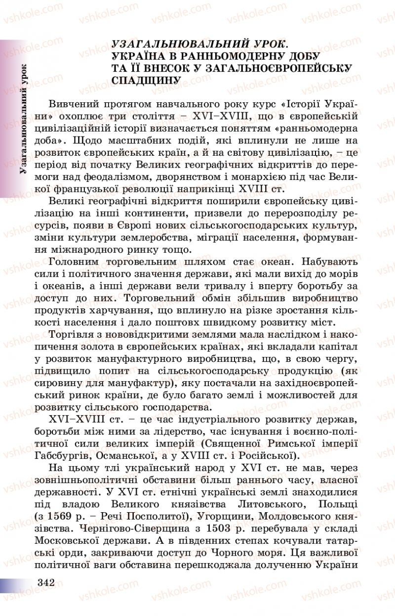 Страница 342 | Підручник Історія України 8 клас Г.К. Швидько, П.О. Чорнобай 2016