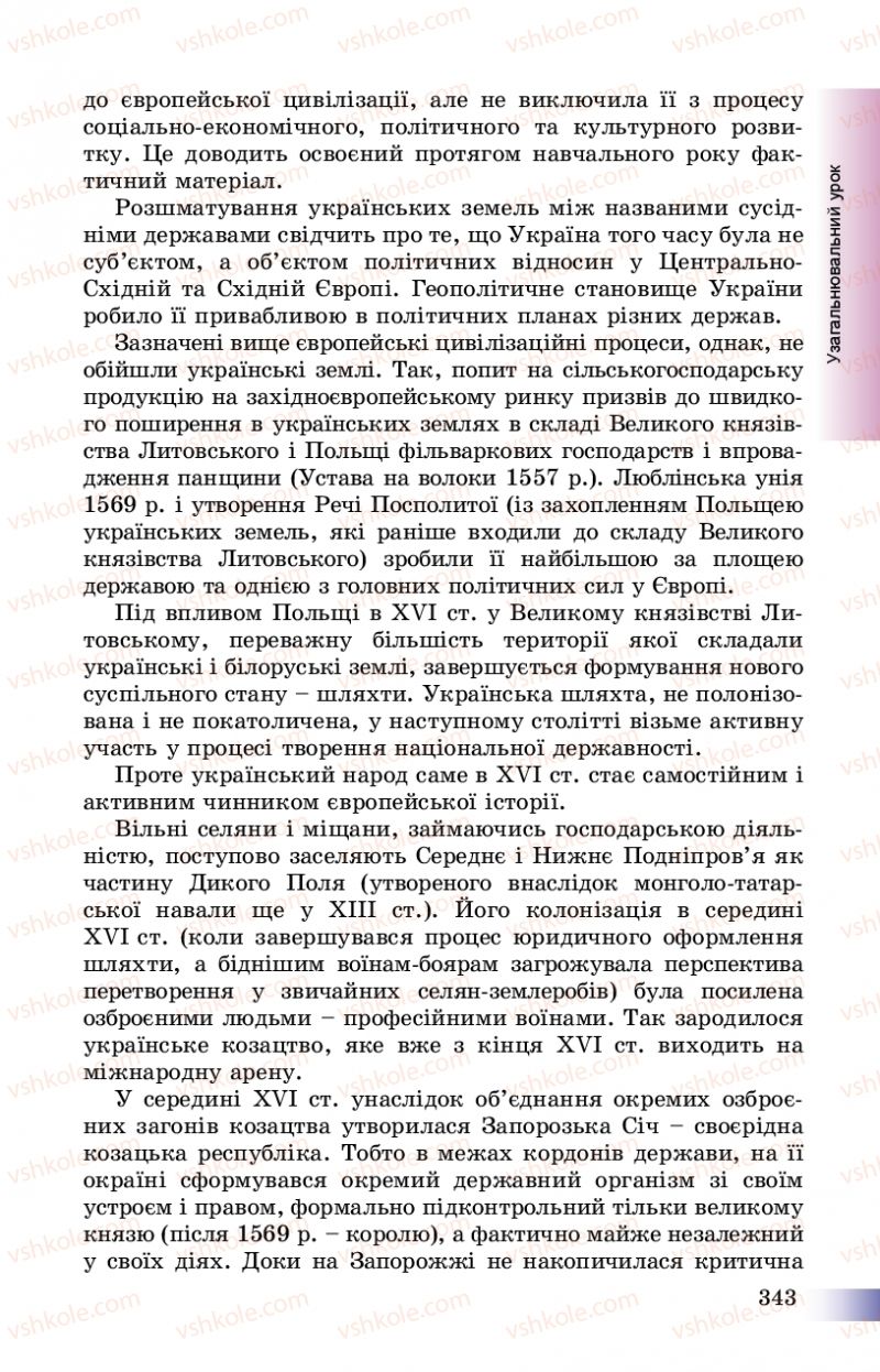 Страница 343 | Підручник Історія України 8 клас Г.К. Швидько, П.О. Чорнобай 2016