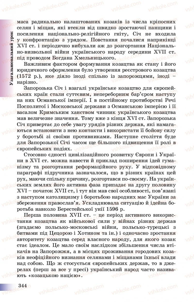 Страница 344 | Підручник Історія України 8 клас Г.К. Швидько, П.О. Чорнобай 2016