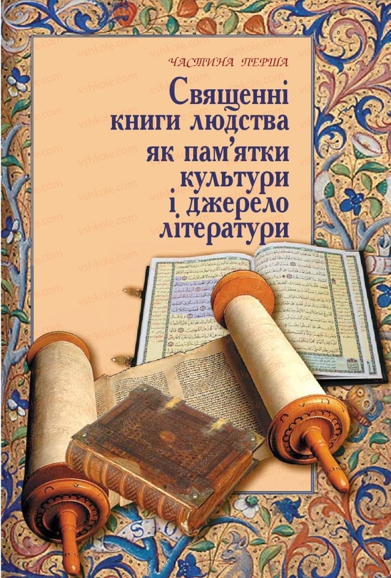 Страница 9 | Підручник Зарубіжна література 8 клас Є.В. Волощук, О.М. Слободянюк 2016