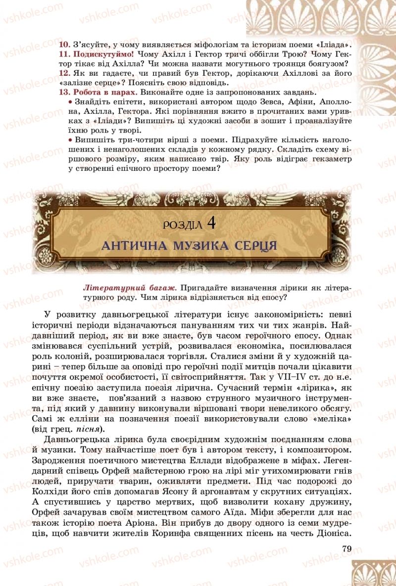 Страница 79 | Підручник Зарубіжна література 8 клас Є.В. Волощук, О.М. Слободянюк 2016