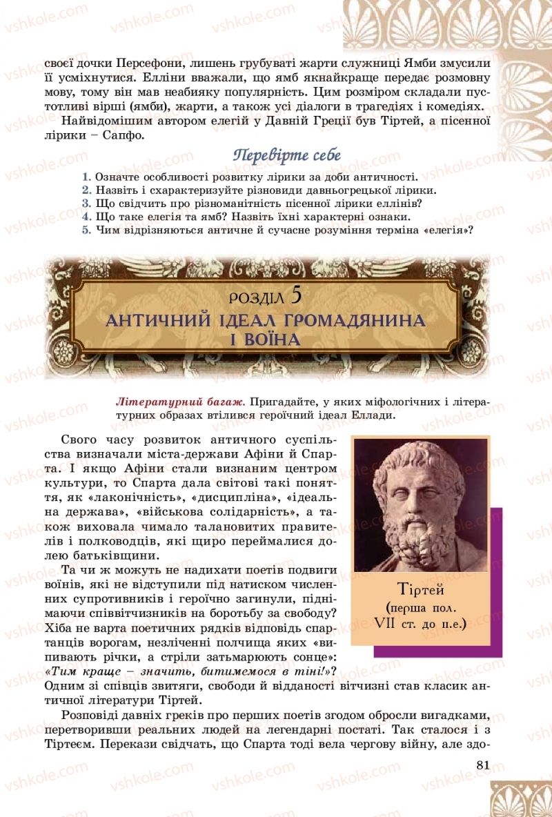 Страница 81 | Підручник Зарубіжна література 8 клас Є.В. Волощук, О.М. Слободянюк 2016