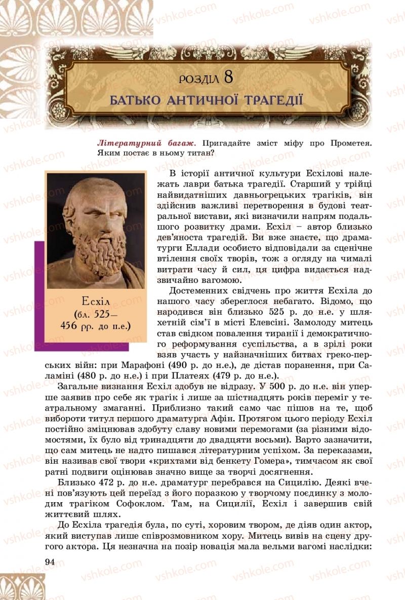 Страница 94 | Підручник Зарубіжна література 8 клас Є.В. Волощук, О.М. Слободянюк 2016