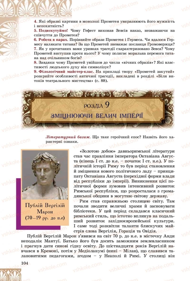 Страница 104 | Підручник Зарубіжна література 8 клас Є.В. Волощук, О.М. Слободянюк 2016