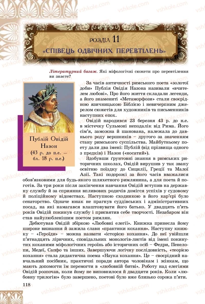 Страница 118 | Підручник Зарубіжна література 8 клас Є.В. Волощук, О.М. Слободянюк 2016