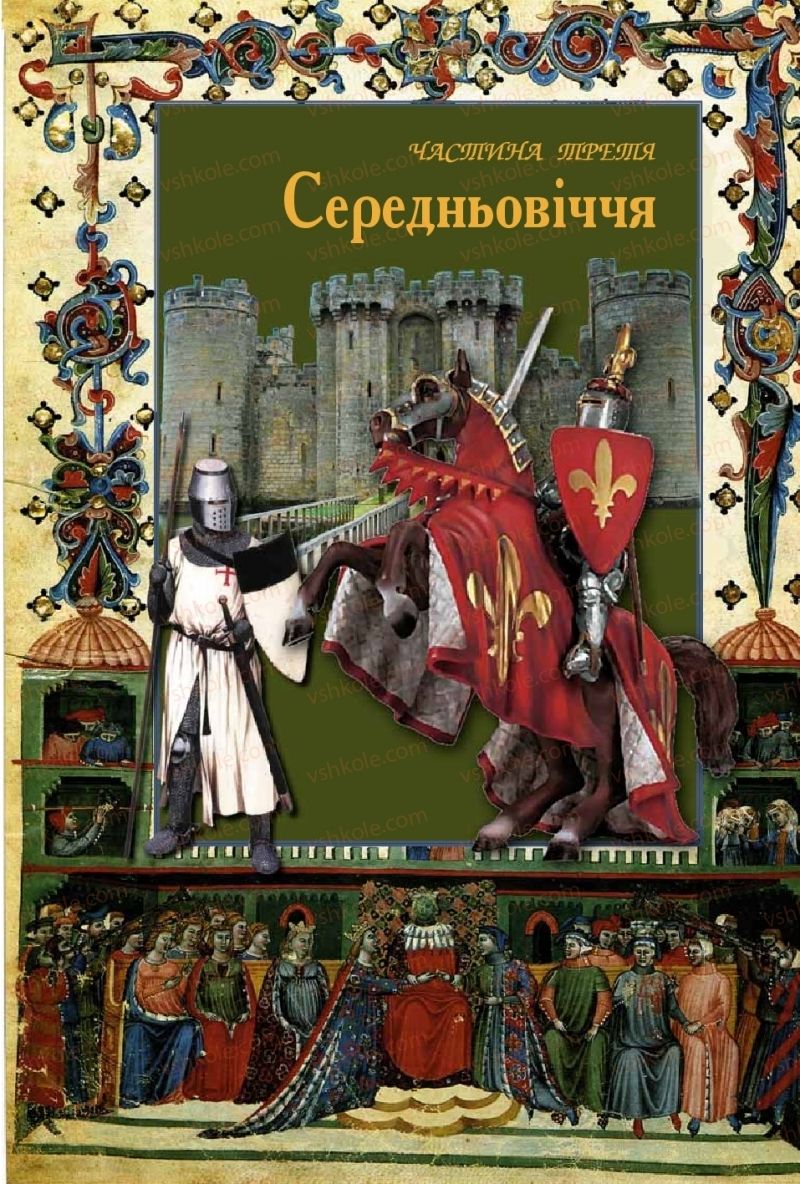 Страница 129 | Підручник Зарубіжна література 8 клас Є.В. Волощук, О.М. Слободянюк 2016