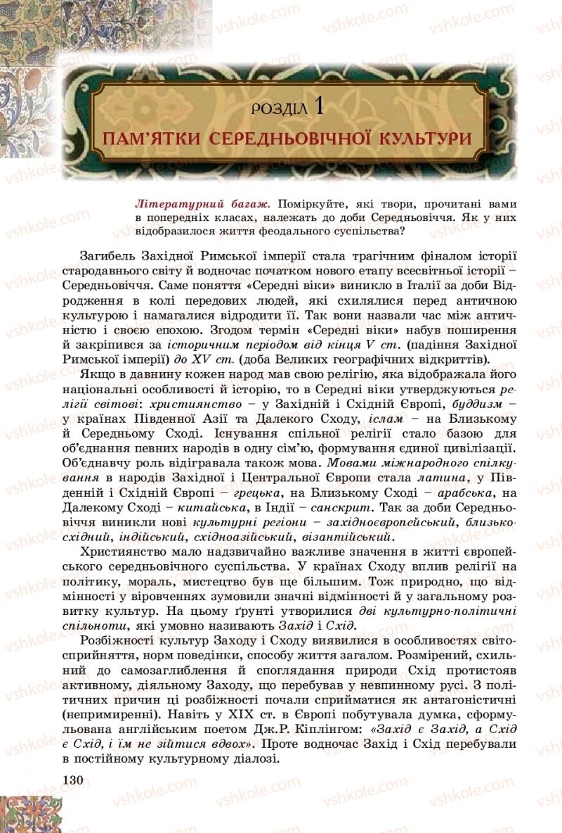 Страница 130 | Підручник Зарубіжна література 8 клас Є.В. Волощук, О.М. Слободянюк 2016