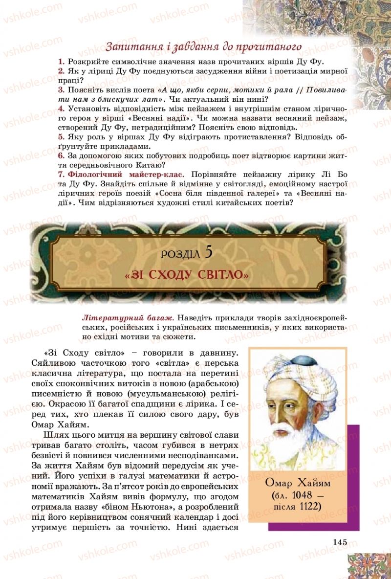 Страница 145 | Підручник Зарубіжна література 8 клас Є.В. Волощук, О.М. Слободянюк 2016