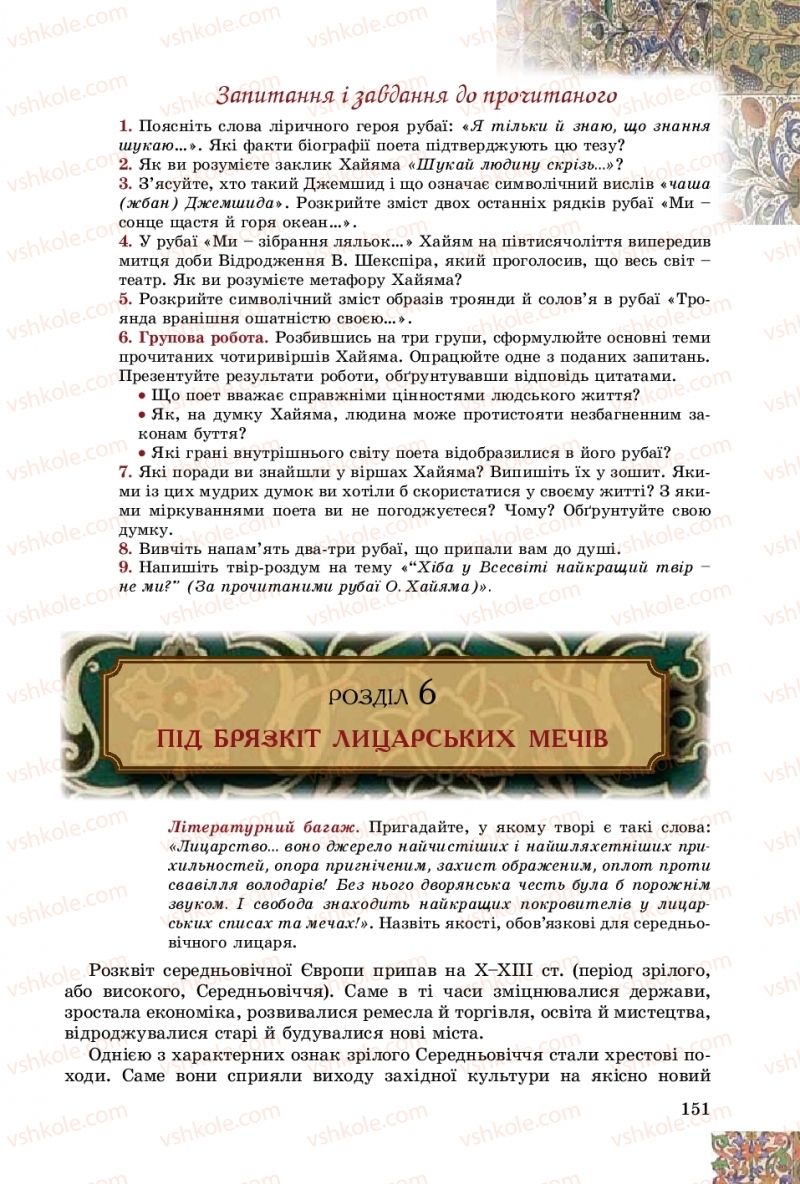 Страница 151 | Підручник Зарубіжна література 8 клас Є.В. Волощук, О.М. Слободянюк 2016