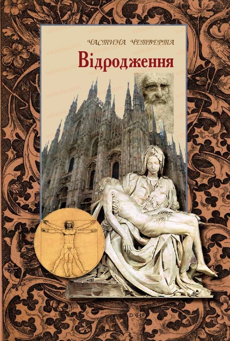 Страница 177 | Підручник Зарубіжна література 8 клас Є.В. Волощук, О.М. Слободянюк 2016