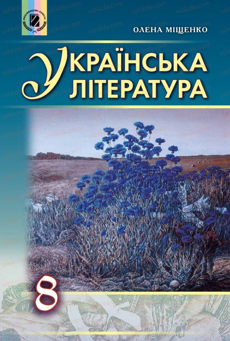 Страница 1 | Підручник Українська література 8 клас О.І. Міщенко 2016