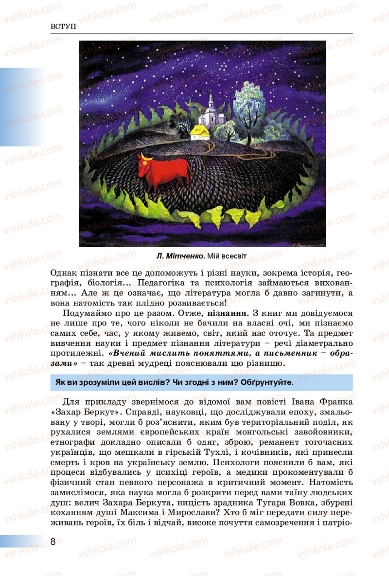 Страница 8 | Підручник Українська література 8 клас О.І. Міщенко 2016