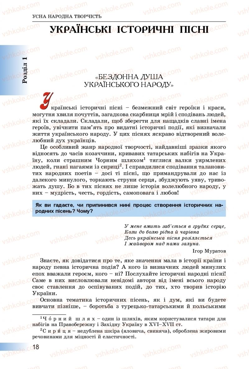 Страница 18 | Підручник Українська література 8 клас О.І. Міщенко 2016