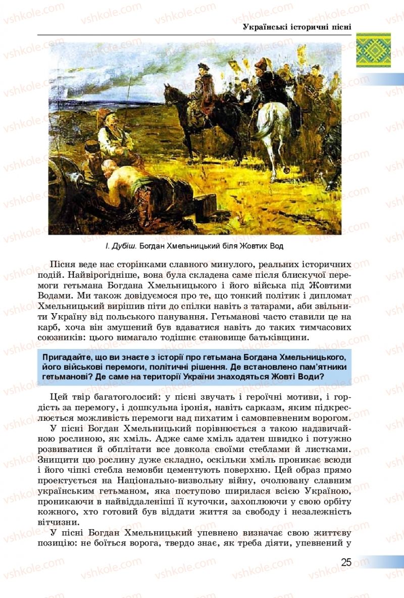 Страница 25 | Підручник Українська література 8 клас О.І. Міщенко 2016