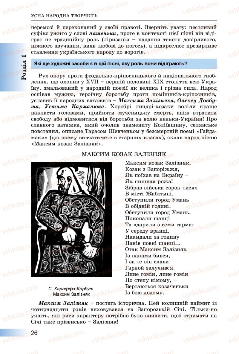 Страница 26 | Підручник Українська література 8 клас О.І. Міщенко 2016