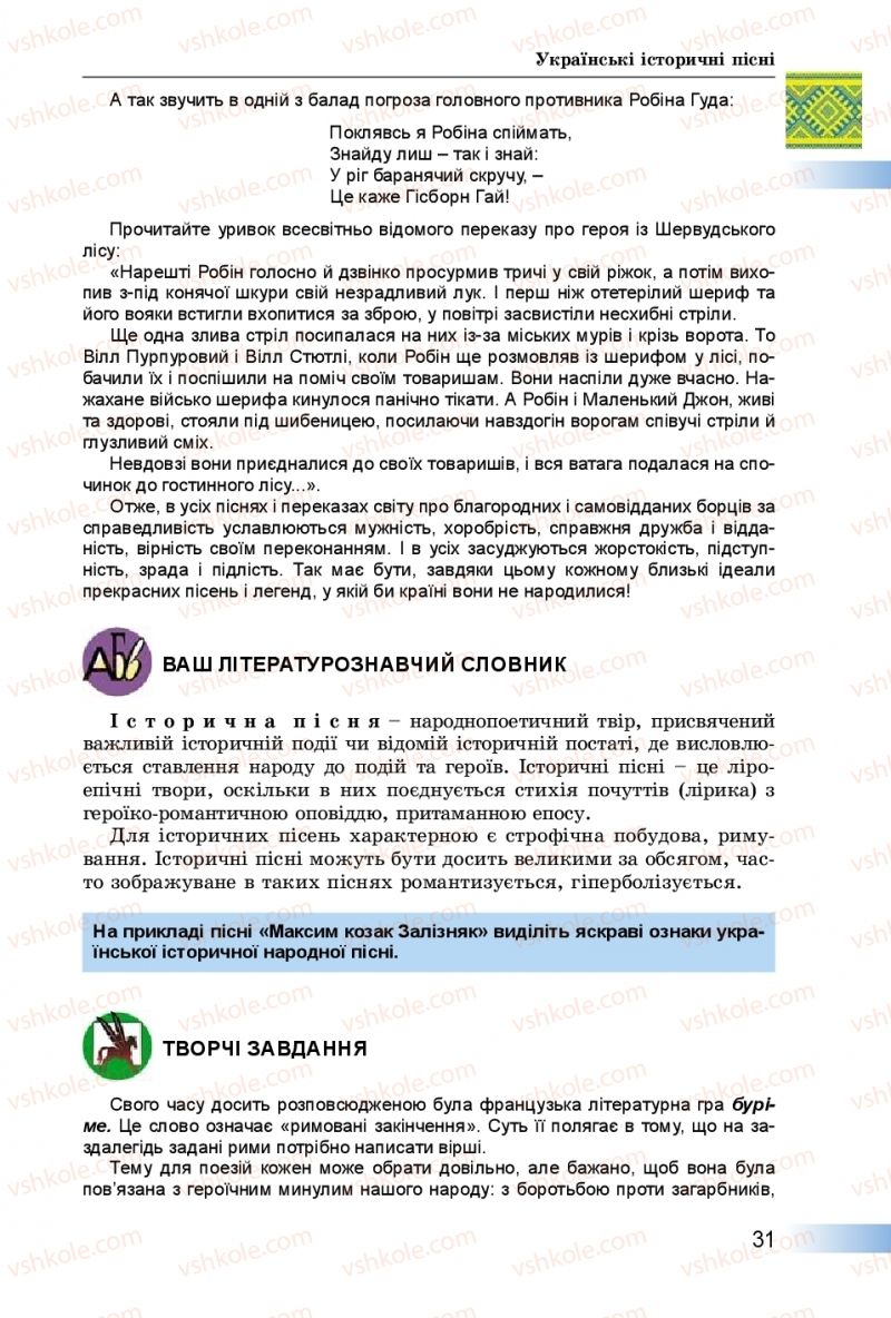 Страница 31 | Підручник Українська література 8 клас О.І. Міщенко 2016