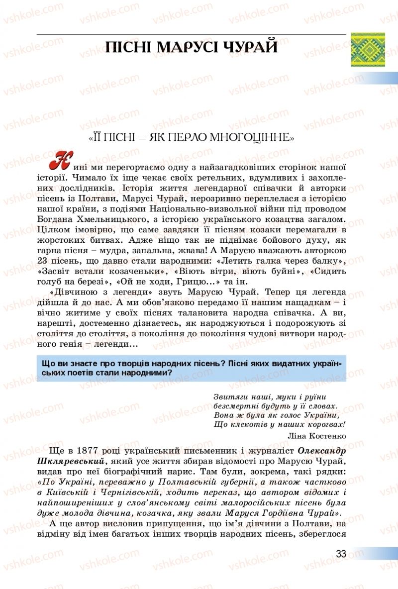 Страница 33 | Підручник Українська література 8 клас О.І. Міщенко 2016