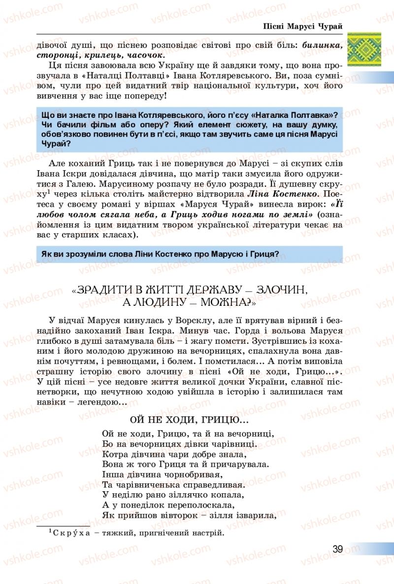 Страница 39 | Підручник Українська література 8 клас О.І. Міщенко 2016