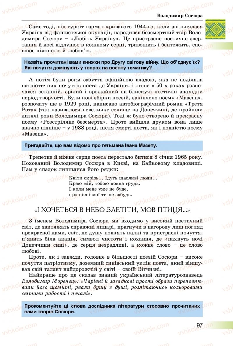 Страница 97 | Підручник Українська література 8 клас О.І. Міщенко 2016