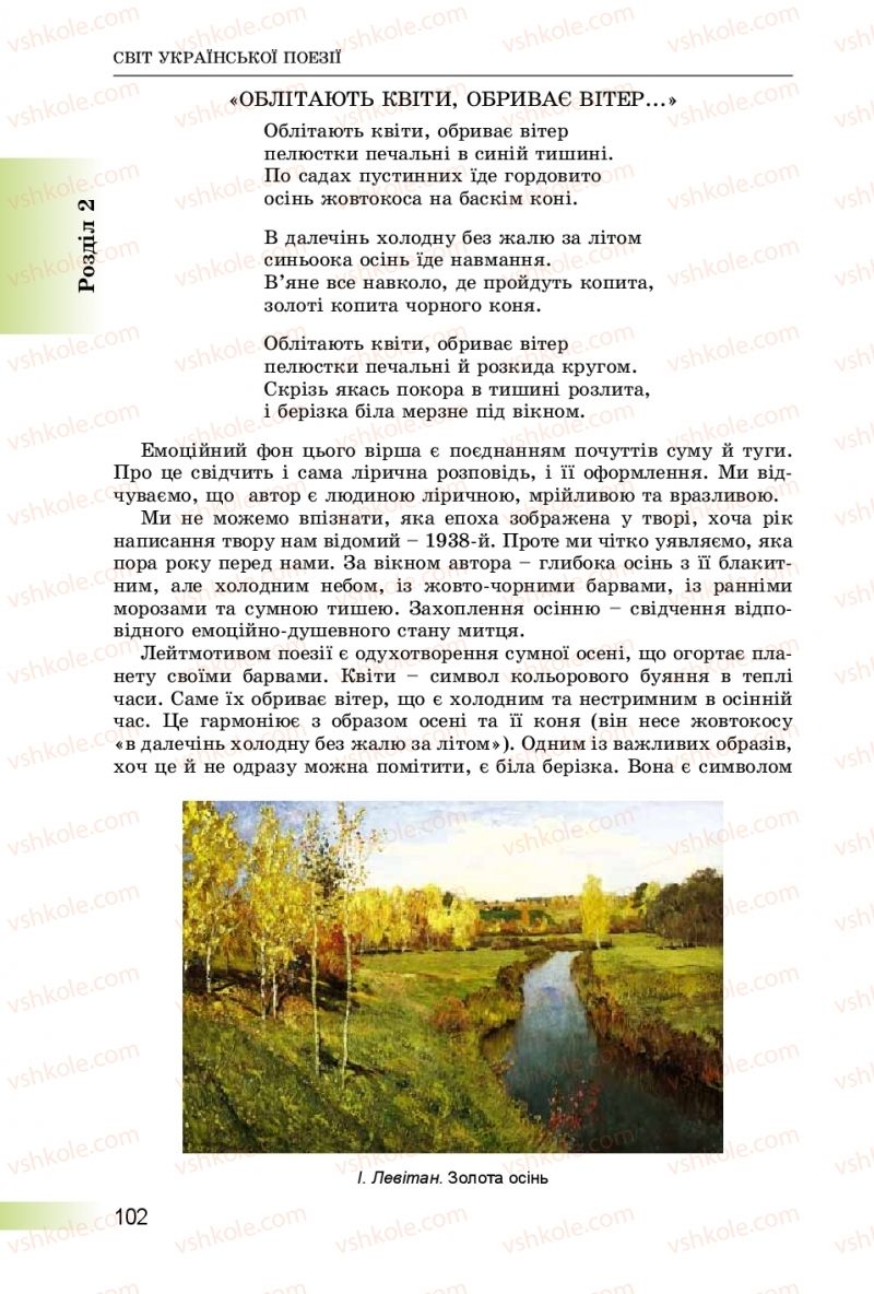 Страница 102 | Підручник Українська література 8 клас О.І. Міщенко 2016