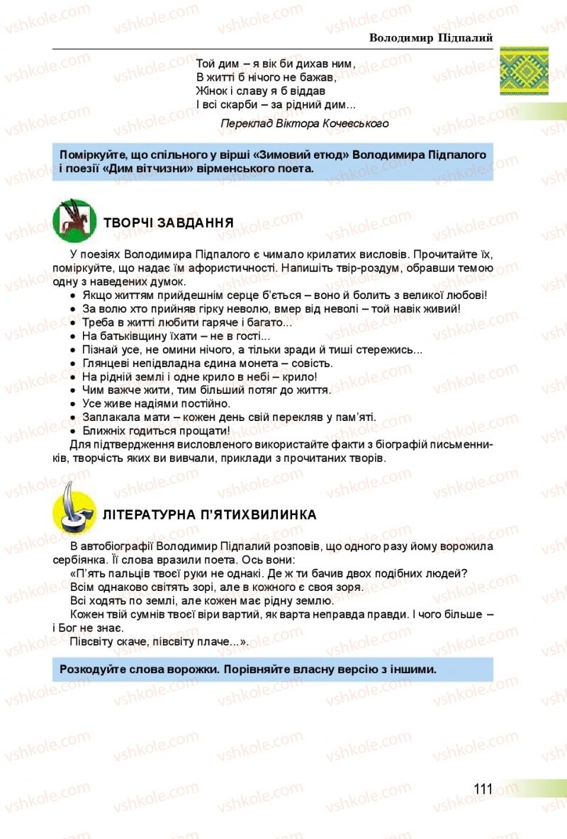 Страница 111 | Підручник Українська література 8 клас О.І. Міщенко 2016