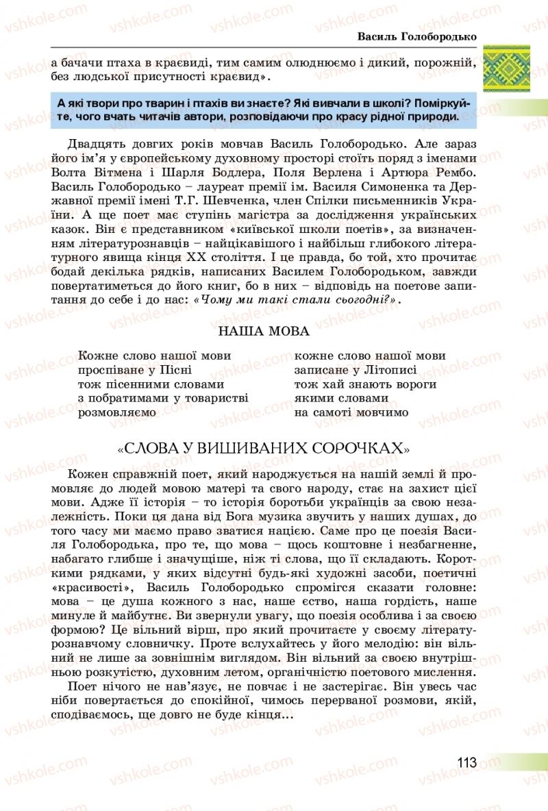 Страница 113 | Підручник Українська література 8 клас О.І. Міщенко 2016