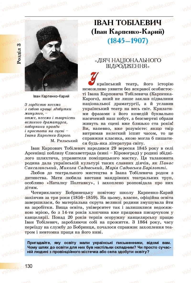 Страница 130 | Підручник Українська література 8 клас О.І. Міщенко 2016