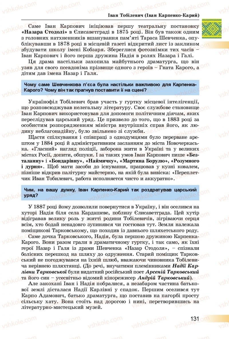 Страница 131 | Підручник Українська література 8 клас О.І. Міщенко 2016