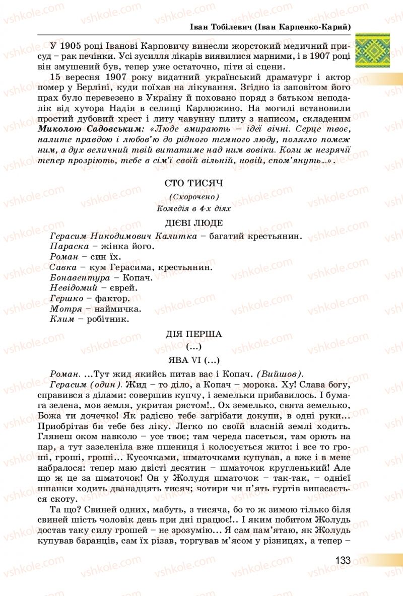 Страница 133 | Підручник Українська література 8 клас О.І. Міщенко 2016