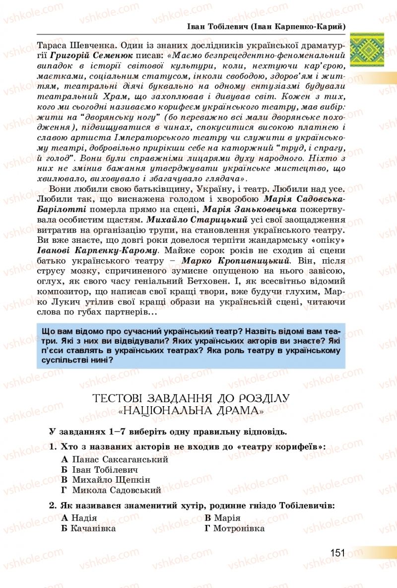 Страница 151 | Підручник Українська література 8 клас О.І. Міщенко 2016