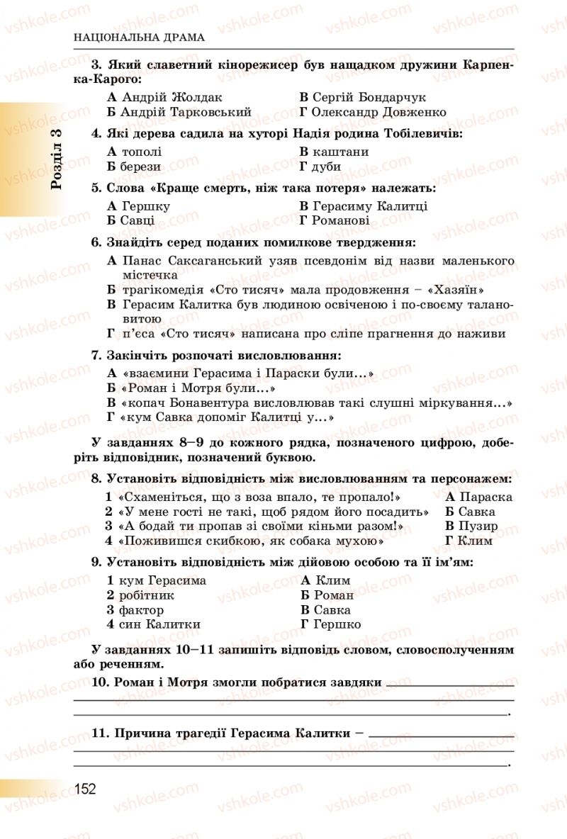 Страница 152 | Підручник Українська література 8 клас О.І. Міщенко 2016