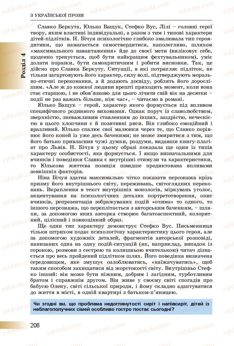 Страница 206 | Підручник Українська література 8 клас О.І. Міщенко 2016